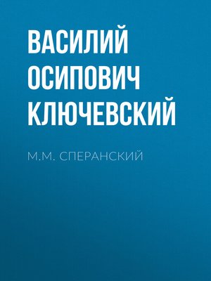 cover image of М.М. Сперанский
